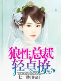 狼性总裁轻点撩