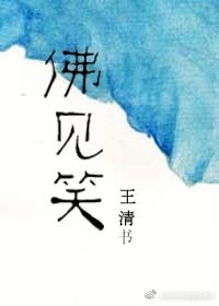 佛见笑