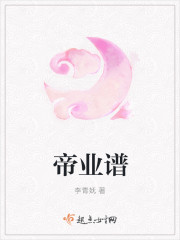 帝业谱