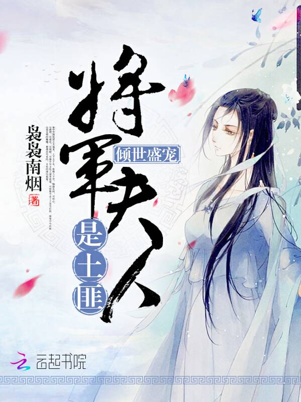 倾世盛宠：将军夫人是土匪
