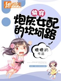 快穿：炮灰女配的坎坷路