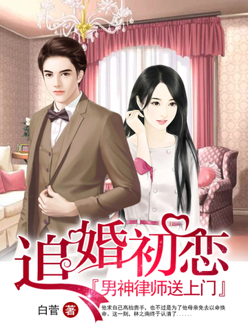 追婚初恋：男神律师送上门