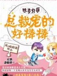 辣妻好萌：总裁宠的好棒棒