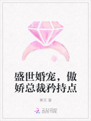 盛世婚宠，傲娇总裁矜持点