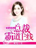 情深缘浅：总裁霸道上线