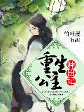 重生公主种田记