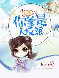 儿砸，你爹是大反派！