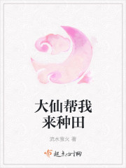 大仙帮我来种田