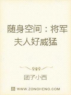 芙人威猛：带着将军闯天下