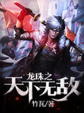 龙珠之天下无敌