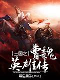 三国之曹魏英雄传