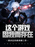 这个游戏因我而存在