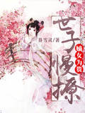 嫡女为贵：世子慢撩