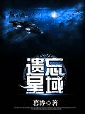 遗忘星域