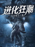进化狂潮