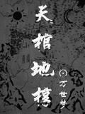 天棺地椁