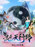 混元天行路