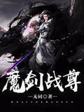 魔剑战尊