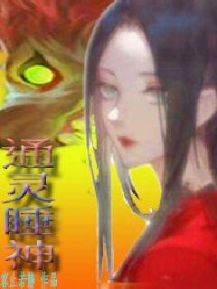 通灵睡神