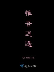 惟吾逍遥