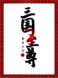 三国至尊