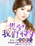 限时妻约：裴少，我们不约