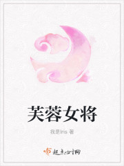 芙蓉女将