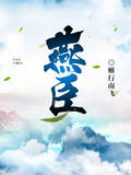 燕臣