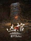 凶棺