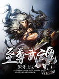 至尊武魂