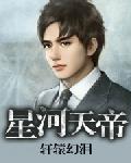 星河天帝