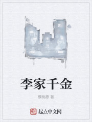李家千金
