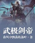 武极剑帝