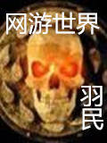 网游世界