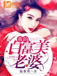 我的白富美老婆
