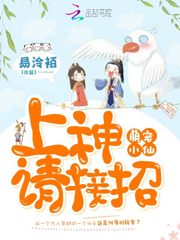 宠萌小仙：上神请接招