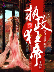 神棍皇后：执政狂帝，来伺候！