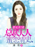 影后归来：总裁大人蜜恋情史