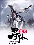 此去寻仙