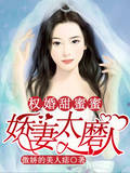 权婚甜蜜蜜：娇妻太磨人