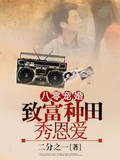 八零宠婚：致富种田秀恩爱