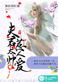夫君太帅惹人爱