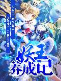 妖王养成记