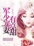 权少宠妻有点甜