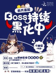 前方高能：BOSS持续黑化中