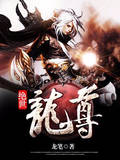 绝世龙尊