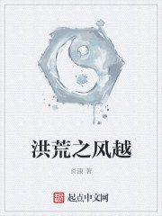洪荒之风越