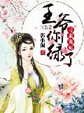 刁蛮宠妃，王爷你绿了
