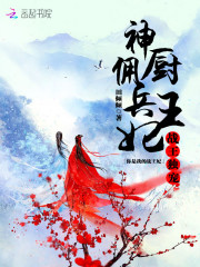 战王独宠：神厨佣兵王妃