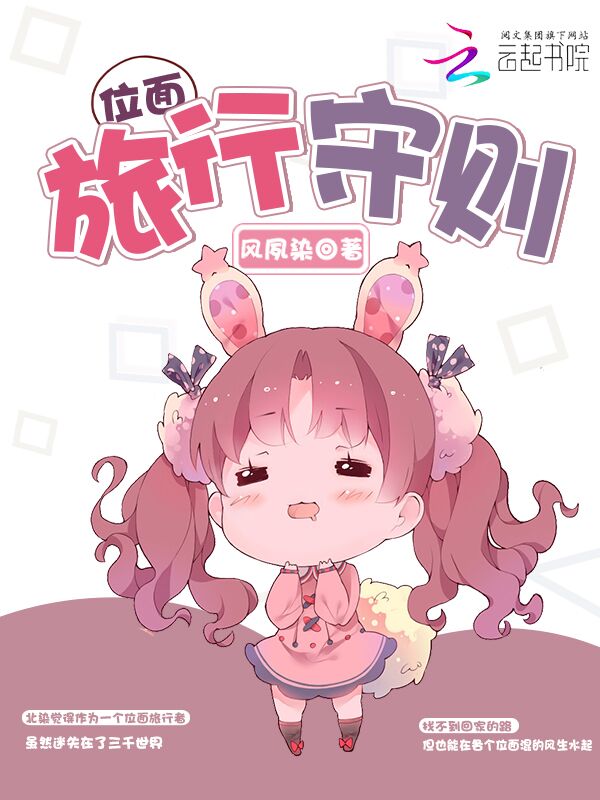位面旅行守则